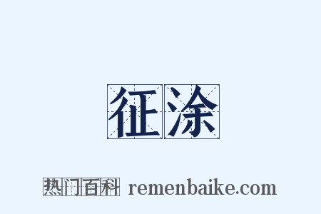 征涂是什么意思的图片